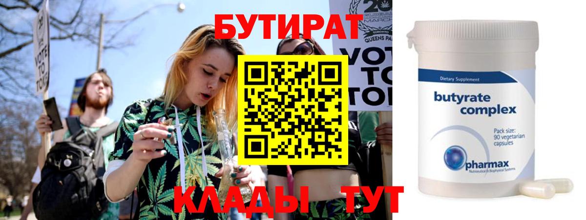 Бутират 1.4BDO  Вход с VPN  Копейск 