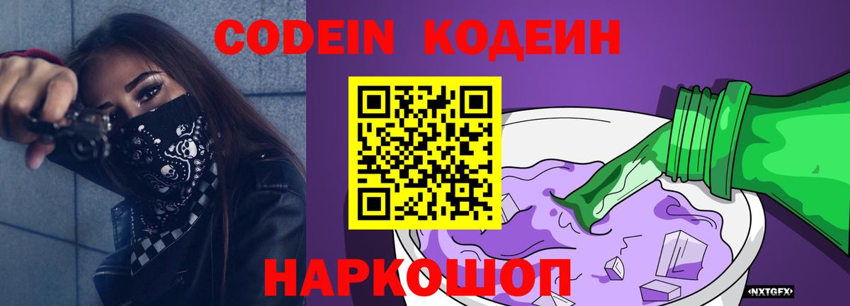 Кодеин Purple Drank Копейск